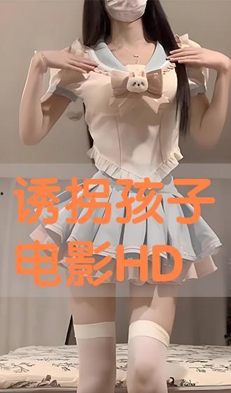 诱拐 在线观看,在线观看揭秘儿童安全防范  第2张